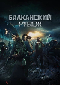 Балканский рубеж (2019)