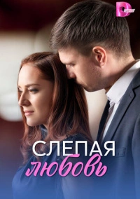 Слепая любовь (2025)