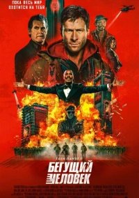 Бегущий человек (2025)