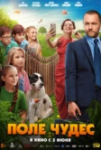 Поле чудес (2025)